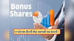 17 બોનસ શેર આપી રહી છે આ કંપની, 1 વર્ષમાં આપ્યું છે 1976% રિટર્ન, ભાવ છે 500થી ઓછો