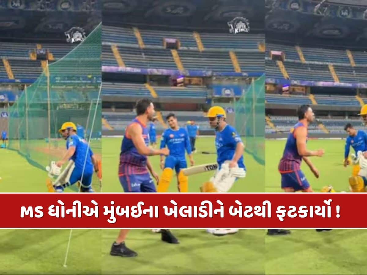 પ્રેક્ટિસ દરમિયાન MS ધોની થયો ગુસ્સે, મુંબઈ ઈન્ડિયન્સના ખેલાડીને બેટથી મારવા દોડ્યો !