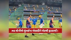 પ્રેક્ટિસ દરમિયાન MS ધોની થયો ગુસ્સે, મુંબઈ ઈન્ડિયન્સના ખેલાડીને બેટથી મારવા દોડ્યો!