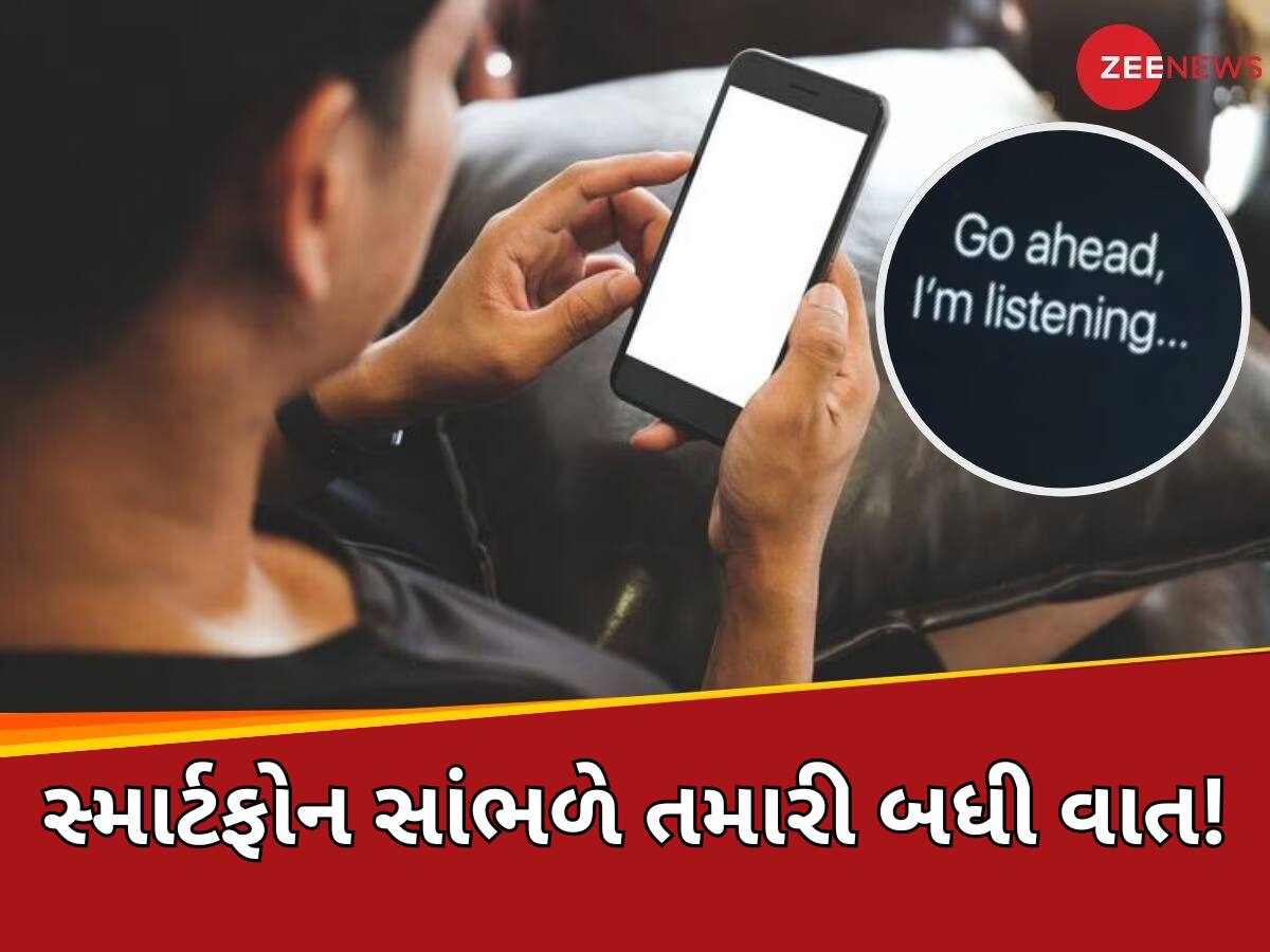 સ્માર્ટફોન સાંભળી રહ્યો તમારી વાતો! ફટાફટ બંધ કરો આ સેટિંગ્સ, પ્રાઈવેસી માટે હોય શકે છે મોટો ખતરો