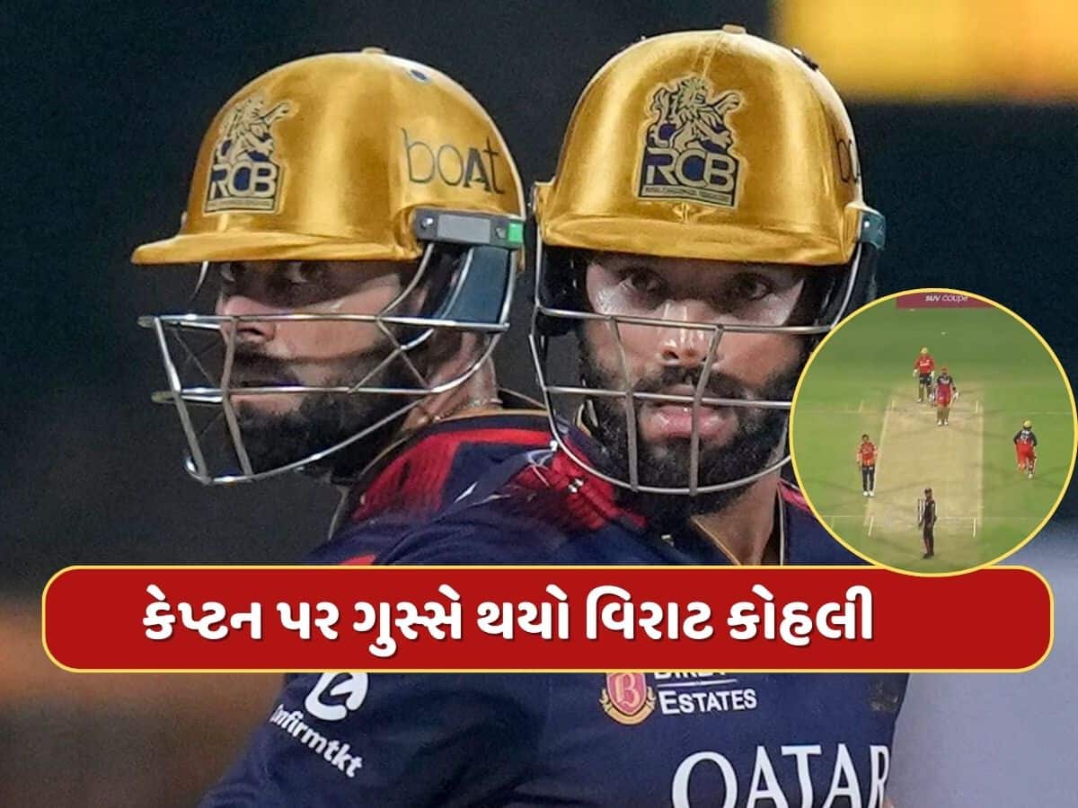 16મી ઓવરના ચોથા બોલ પર એવું તે શું થયું કે કેપ્ટન પર ગુસ્સે થયો વિરાટ કોહલી, જુઓ Video
