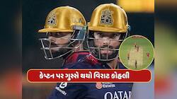 16મી ઓવરના ચોથા બોલ પર એવું તે શું થયું કે કેપ્ટન પર ગુસ્સે થયો વિરાટ કોહલી, Video