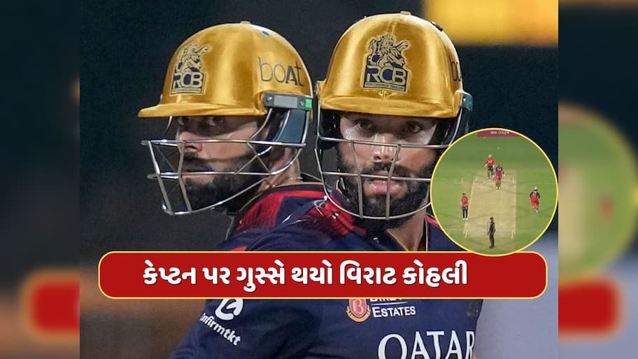 16મી ઓવરના ચોથા બોલ પર એવું તે શું થયું કે કેપ્ટન પર ગુસ્સે થયો વિરાટ કોહલી, જુઓ Video