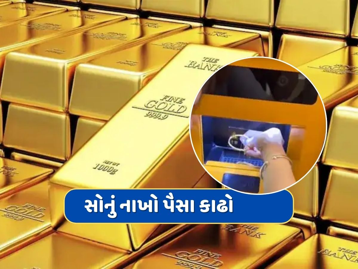 એક બાજુથી સોનું નાખો, બીજી બાજુથી પૈસા કાઢો...સોનાની ખરીદ-વેચાણ માટે આ જગ્યાએ લાગ્યું ATM