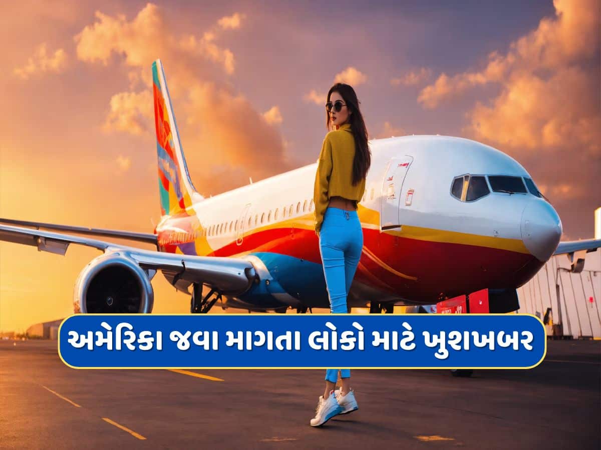 અમેરિકા જવા માગતા લોકો માટે ખુશખબર, આવ્યા એવા સમાચાર કે વાંચીને ઝૂમી ઉઠશો