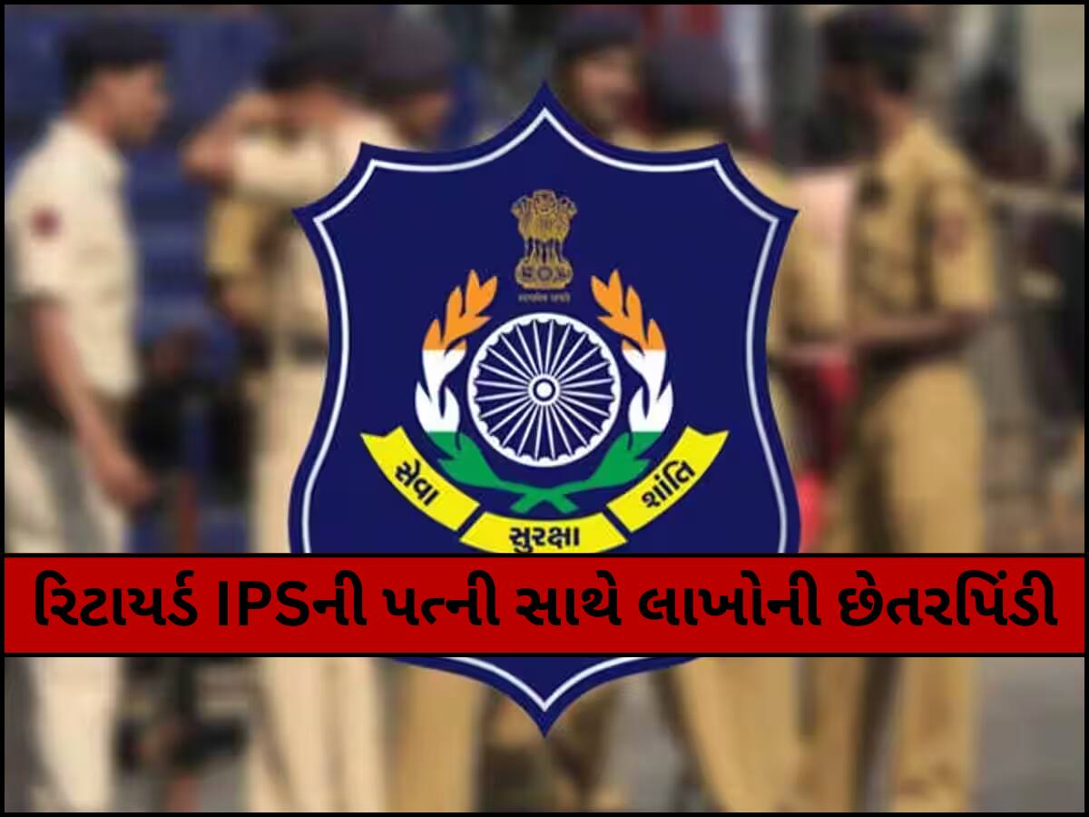 રિટાયર્ડ IPS મયંકસિંહ ચાવડાની પત્ની સાથે છેતરપિંડી, જમીન વેચાણના નામે ડ્રાઈવરે પડાવ્યા લાખો રૂપિયા