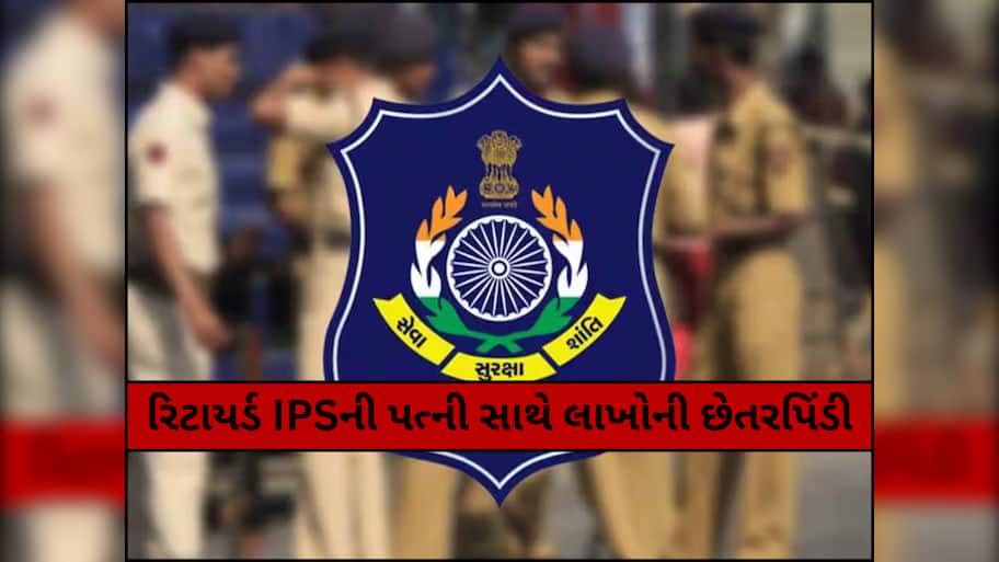 રિટાયર્ડ IPS મયંકસિંહ ચાવડાની પત્ની સાથે છેતરપિંડી, જમીન વેચાણના નામે ડ્રાઈવરે પડાવ્યા લાખો રૂપિયા