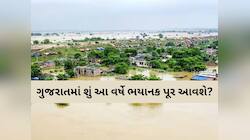 પૂરની સ્થિતિને પહોંચી વળવા માટે ગુજરાતમાં અત્યારથી તૈયારીઓ શરૂ;શું છે સરકારનો પ્લાન?