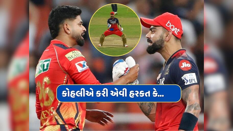 LIVE મેચમાં વિરાટ કોહલીએ કરી એવી હરકત કે શ્રેયસ અય્યર ચીડાયો, Videoએ મચાવ્યો હોબાળો