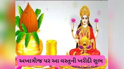 અક્ષય તૃતીયા પર બની રહ્યો છે મહાસંયોગ! આ દિવસે ખરીદો માત્ર આ 1 વસ્તુ