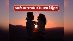 Relationship Tips : આ 4 ટ્રિક્સ તમારા નારાજ પાર્ટનરને મિનિટોમાં જ મનાવી દેશે