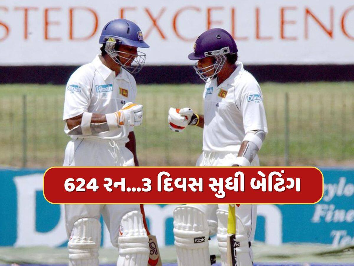 624 રન...3 દિવસ સુધી વિકેટની ભીખ માગતા રહ્યા બોલરો, આ બે બેટ્સમેને રનોનો કર્યો વરસાદ