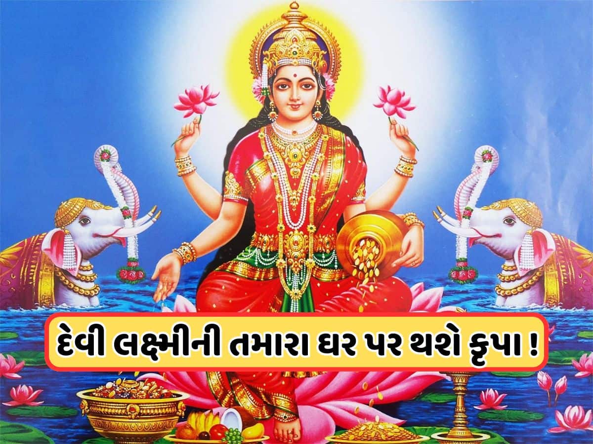 વાસ્તુ ટિપ્સઃ માં લક્ષ્મીની આ તસવીર ઘરમાં લગાવો, ક્યારેય નહીં થાય પૈસાની કમી !