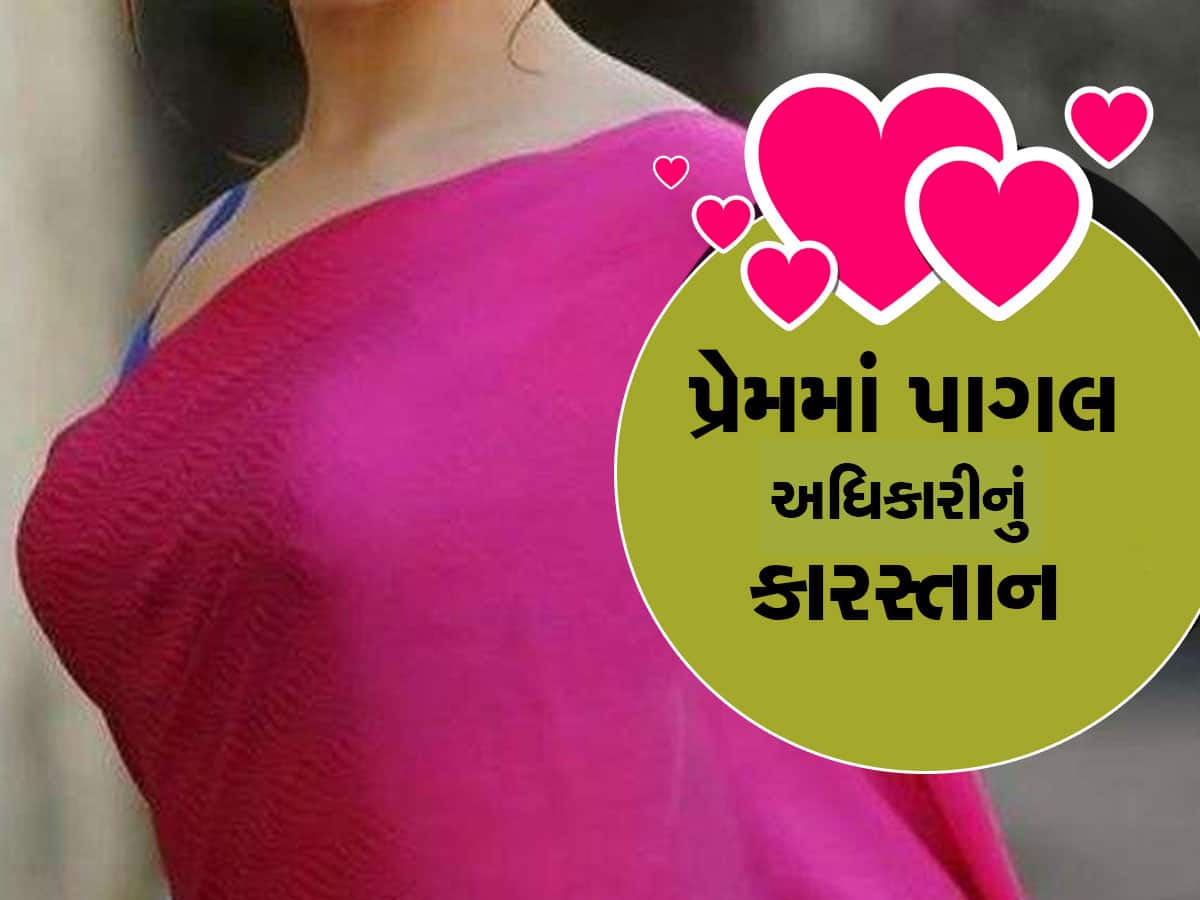 કામવાળી પર લટુડા પટુડા થયા સાહેબ, ઈલુ ઈલુ કરવામાં લાજ-શરમ ભૂલ્યા સરકારી બાબુ  