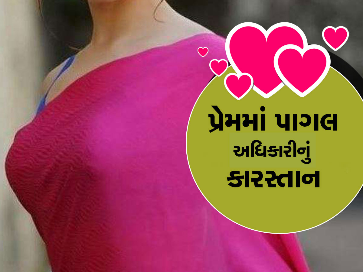 કામવાળી પર લટુડા પટુડા થયા સાહેબ, ઈલુ ઈલુ કરવામાં લાજ-શરમ ભૂલ્યા સરકારી બાબુ