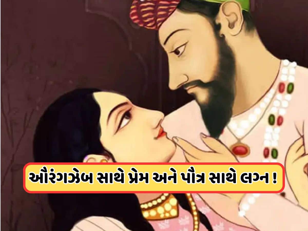 રખાતના પ્રેમમાં પડ્યો હતો ઔરંગઝેબ, પહેલીવાર જોતા જ ઉચકી લીધી હતી ખોળામાં