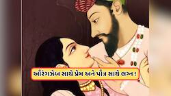 રખાતના પ્રેમમાં પડ્યો હતો ઔરંગઝેબ, પહેલીવાર જોતા જ ઉચકી લીધી હતી ખોળામાં