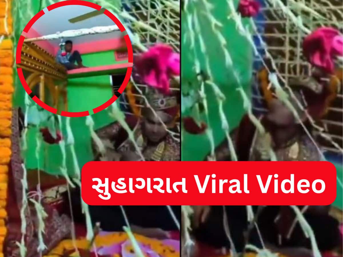 Suhagrat Viral Video: ભાઈ-ભાભી સુહાગરાત મનાવતા હતા...Live જોવા માટે દીયર છૂપાયો રૂમમાં, પછી જે થયું જુઓ વીડિયો