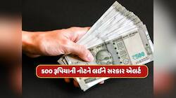 500 રૂપિયાની નોટને લઈને મોટા સમાચાર, ગૃહ મંત્રાલયે જાહેર કર્યું હાઈ એલર્ટ