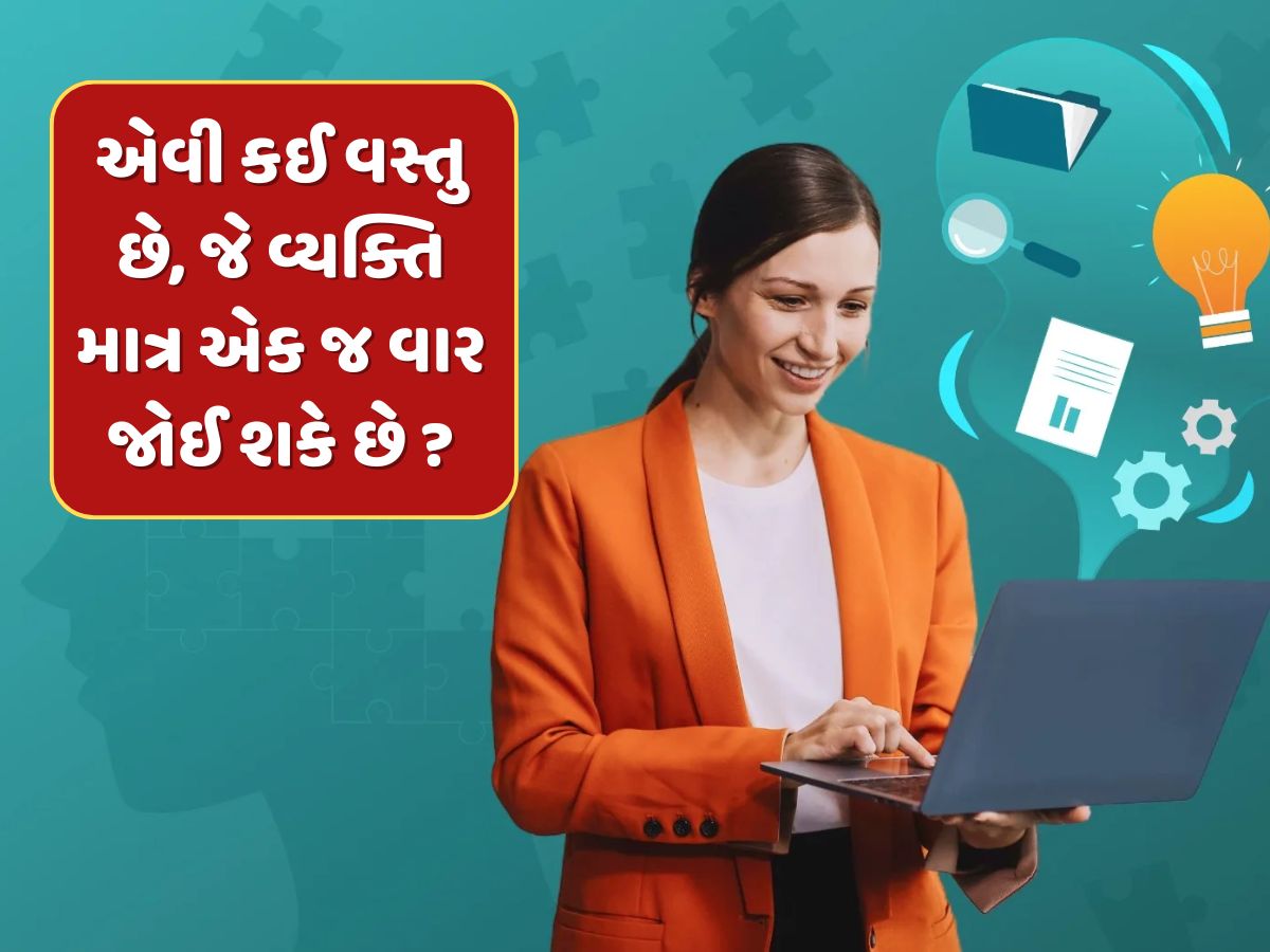 GK Quiz : એવી કઈ વસ્તુ છે, જે વ્યક્તિ પોતે જ જોઈ શકે છે અને એ પણ માત્ર એક જ વાર ?