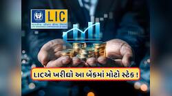 LIC એ ખરીદ્યા આ બેંકના 104541403 શેર, 250 રૂપિયાથી ઓછી છે કિંમત 