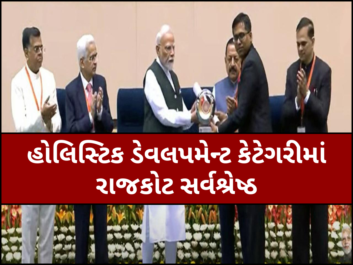 રાજકોટ માટે ગૌરવની ક્ષણ, ગ્રામીણ વિકાસના અસરકારક અમલમાં દેશના 780 જિલ્લામાંથી અવ્વલ