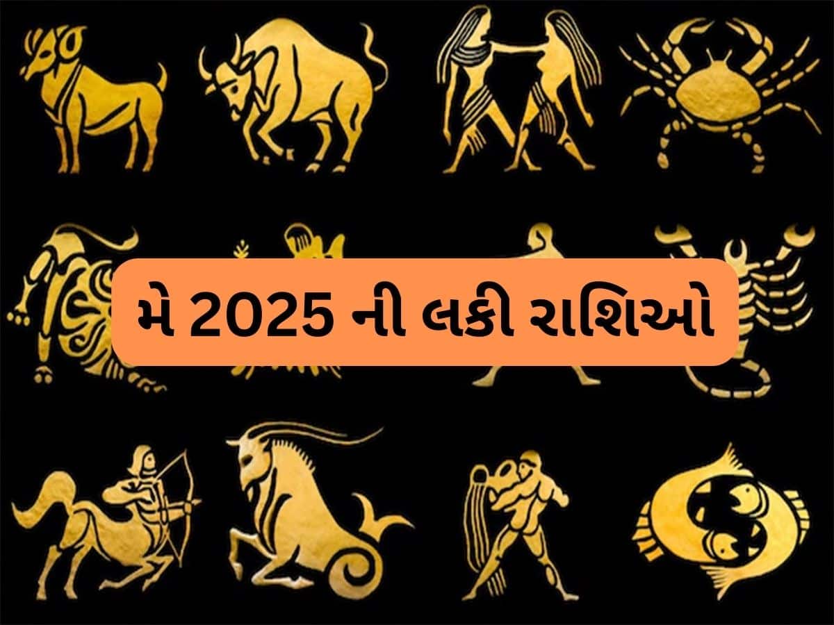 May 2025: મે મહિનામાં ચમકશે આ રાશિઓનું ભાગ્ય, ધન વૃદ્ધિ સાથે નોકરીમાં પ્રમોશન મળવાના યોગ May 2025: મે મહિનામાં ચમકશે આ રાશિઓનું ભાગ્ય, ધન વૃદ્ધિ સાથે નોકરીમાં પ્રમોશન મળવાના યોગ