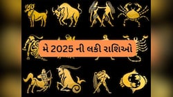 મે મહિનામાં ચમકશે આ રાશિઓનું ભાગ્ય, ધન વૃદ્ધિ સાથે નોકરીમાં પ્રમોશન મળવાના યોગ