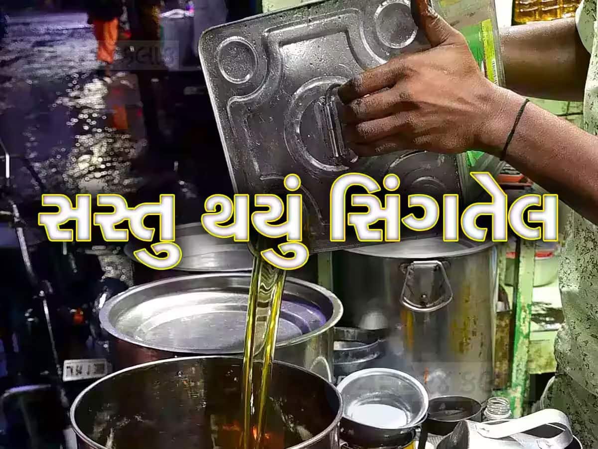 સિંગતેલ અને કપાસિયા તેલના ભાવમાં ઘટાડો, આજથી નવો ભાવ લાગુ થશે 
