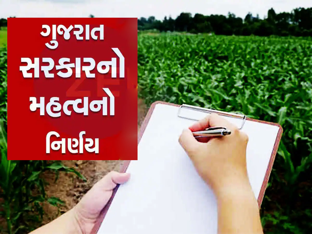 જમીનની માલિકી હક અંગે ગુજરાત સરકારનો મોટો નિર્ણય, ભાડાપટ્ટાની જમીન કાયમી થશે