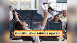 33 વર્ષના ઇંતજારનો આવ્યો અંત ! પહેલી વાર બોનસ શેર આપી રહી છે આ કંપની, આપશે 3 મફત શેર