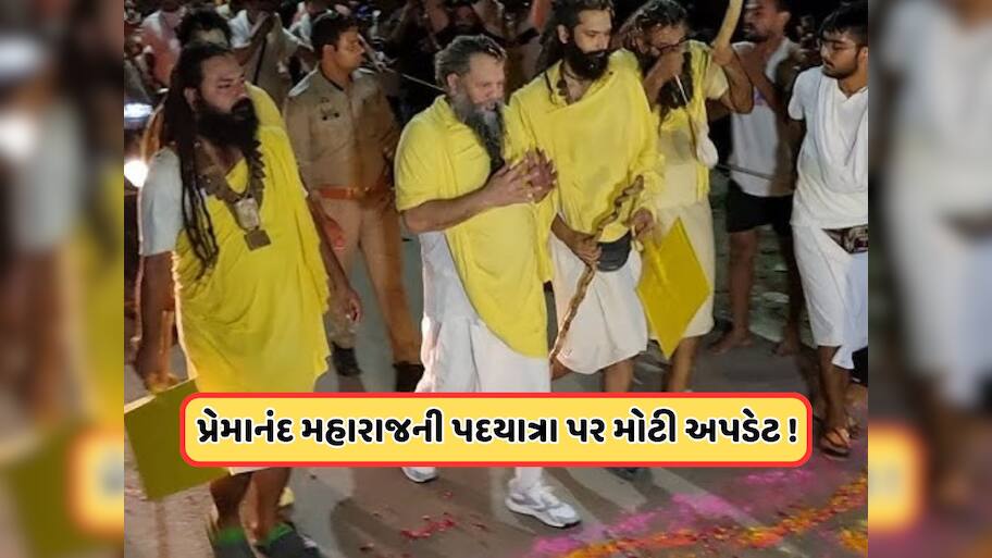 હવે રાત્રે 2 વાગ્યે નહીં થાય બાબા પ્રેમાનંદ મહારાજની પદયાત્રા, સમયમાં કરાયો બદલાવ