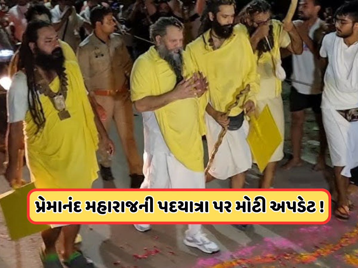 હવે રાત્રે 2 વાગ્યે નહીં થાય બાબા પ્રેમાનંદ મહારાજની પદયાત્રા, સમયમાં કરાયો બદલાવ હવે રાત્રે 2 વાગ્યે નહીં થાય બાબા પ્રેમાનંદ મહારાજની પદયાત્રા, સમયમાં કરાયો બદલાવ