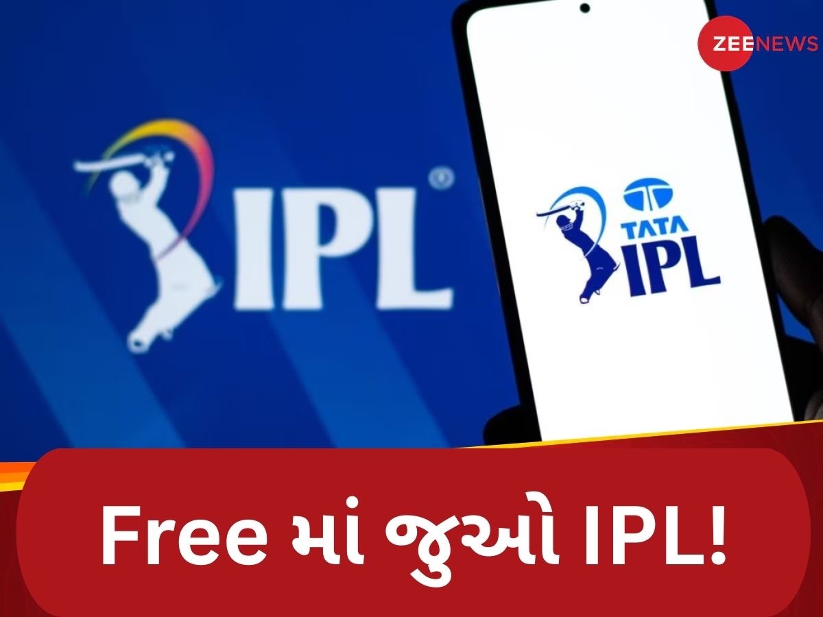 Free માં જોવા ઈચ્છો છો IPL? મળી ગયો જુગાડ, બસ કરવું પડશે આ સરળ કામ