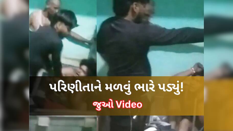 Watch Video: મધરાતે રૂમમાંથી આવતો હતો વિચિત્ર અવાજ...જેઠને શક ગયો, બક્સો ખોલીને જોયું તો કપડાં વગરનો પુરુષ