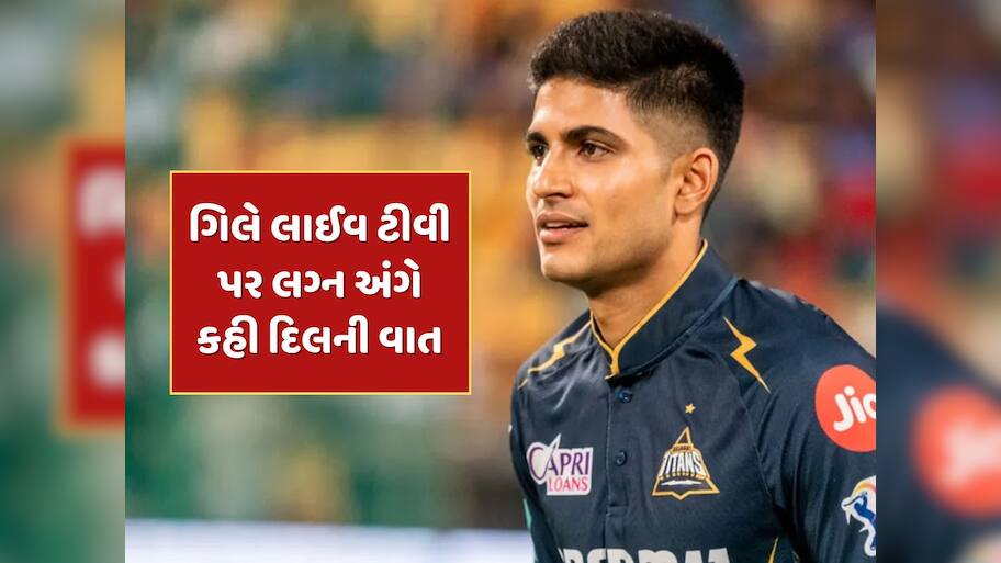 શુભમન ગિલ ક્યારે કરશે લગ્ન ? મળી ગયો જવાબ...ટીમ ઈન્ડિયાના 'પ્રિન્સે' લાઈવ ટીવી પર કહી દિલની વાત