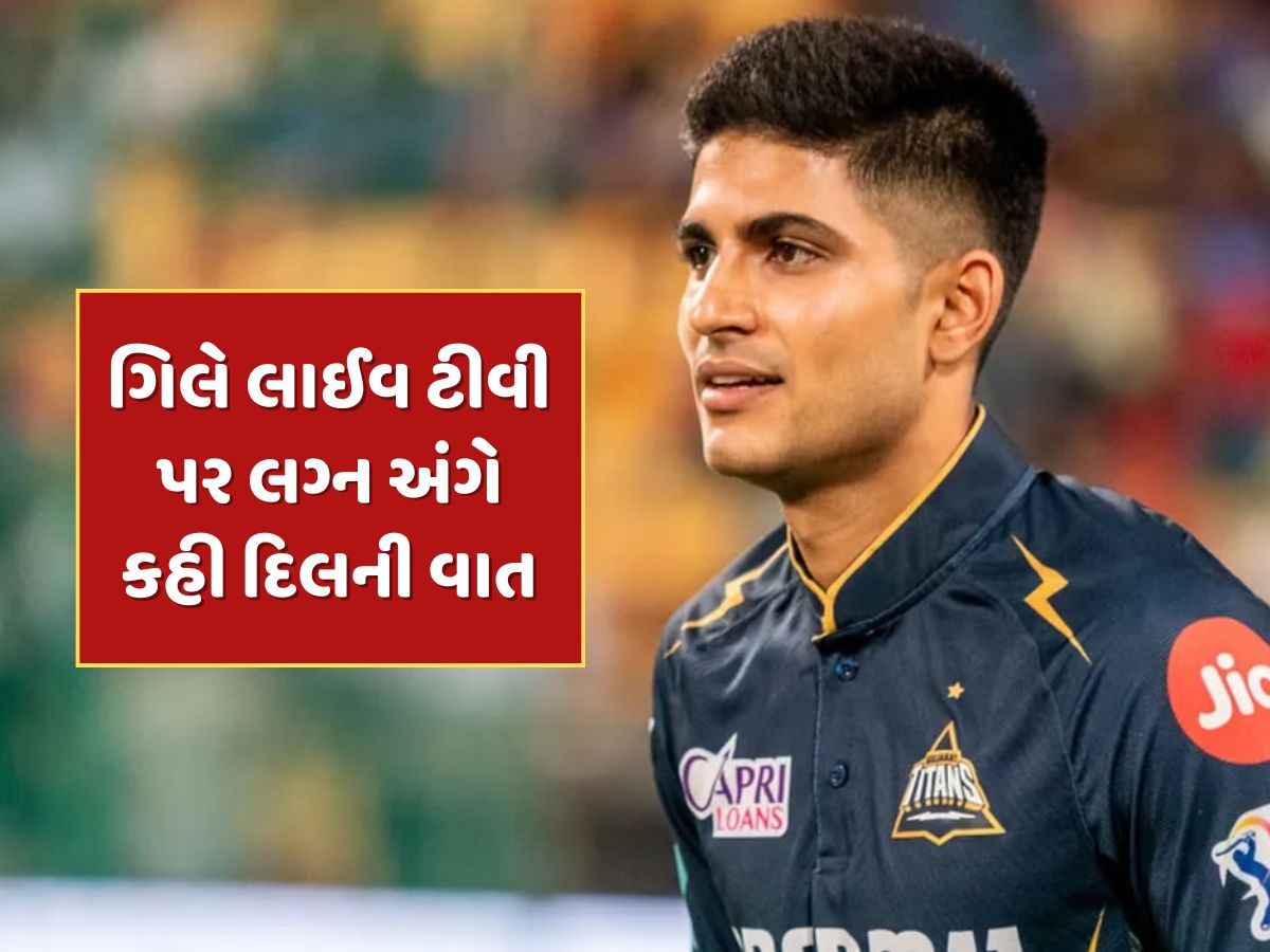 શુભમન ગિલ ક્યારે કરશે લગ્ન ? મળી ગયો જવાબ...ટીમ ઈન્ડિયાના 'પ્રિન્સે' લાઈવ ટીવી પર કહી દિલની વાત શુભમન ગિલ ક્યારે કરશે લગ્ન ? મળી ગયો જવાબ...ટીમ ઈન્ડિયાના 'પ્રિન્સે' લાઈવ ટીવી પર કહી દિલની વાત