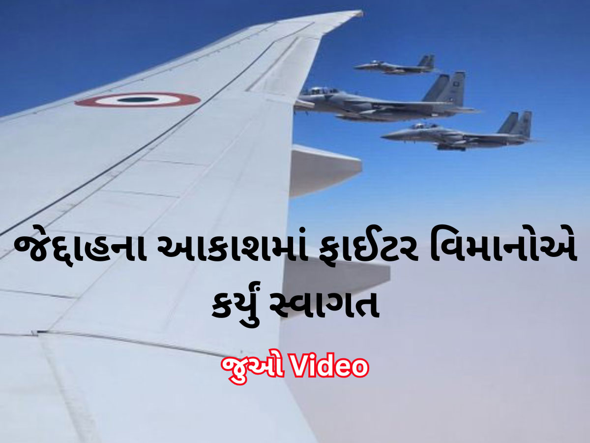 PM મોદીનું વિમાન જેવું સાઉદી એરસ્પેસમાં પહોંચ્યું કે ભવ્ય સ્વાગત કરાયું, F-15 ફાઈટર વિમાનોએ જેદ્દાહ સુધી કર્યા એસ્કોર્ટ