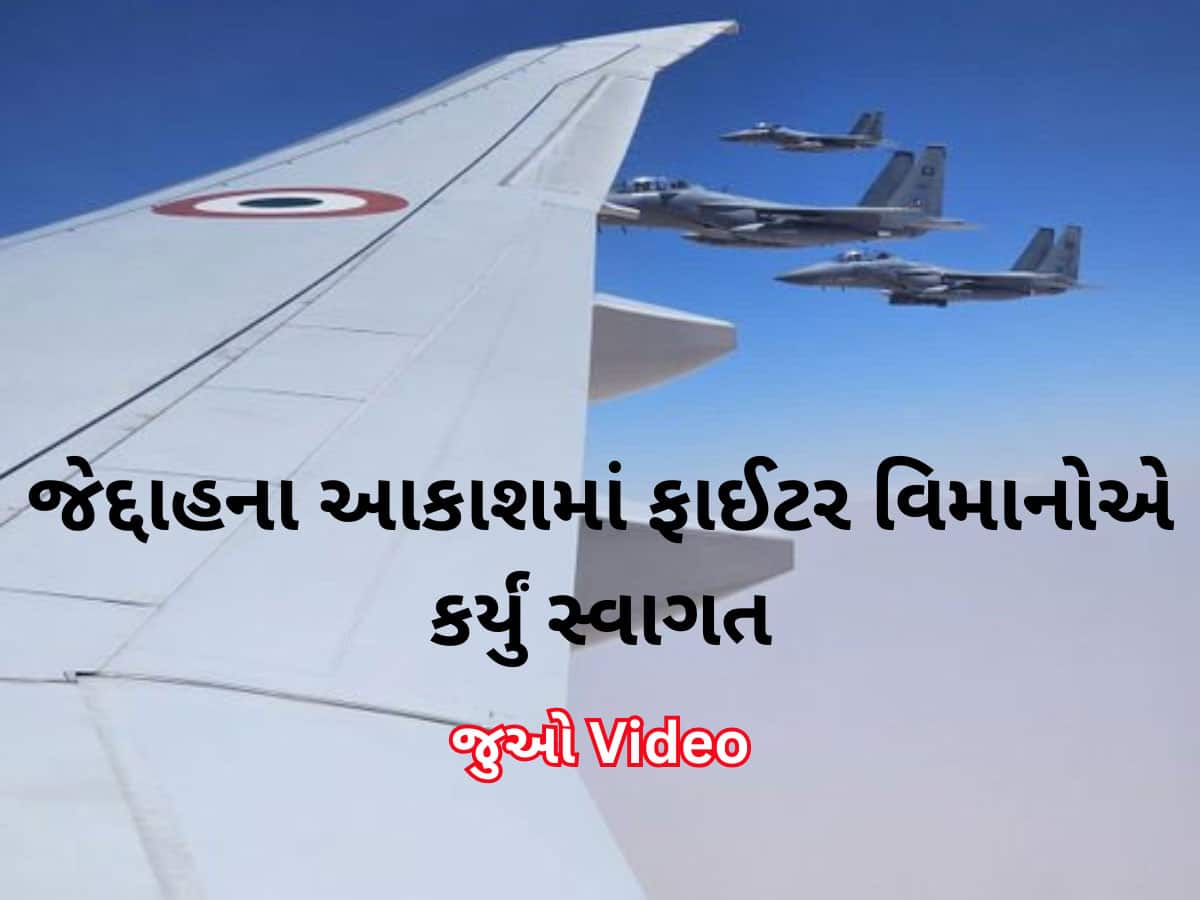 PM મોદીનું વિમાન જેવું સાઉદી એરસ્પેસમાં પહોંચ્યું કે ભવ્ય સ્વાગત કરાયું, F-15 ફાઈટર વિમાનોએ જેદ્દાહ સુધી કર્યા એસ્કોર્ટ