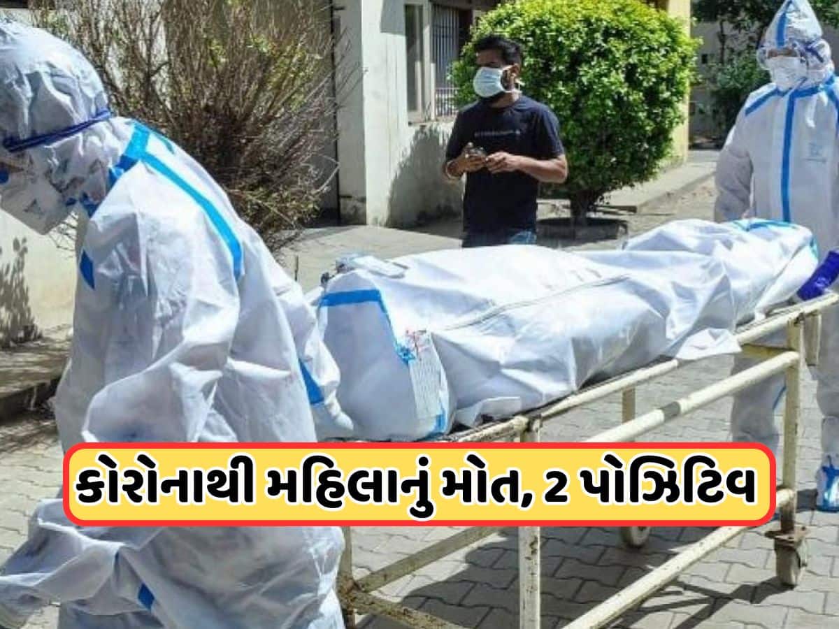 ગુજરાત પર મોટો ખતરો! પાડોશી રાજ્યમાં કોરોનાથી મહિલાનું મોત, બે દર્દીઓ મળ્યા પોઝિટિવ, લોકોમાં ગભરાટ