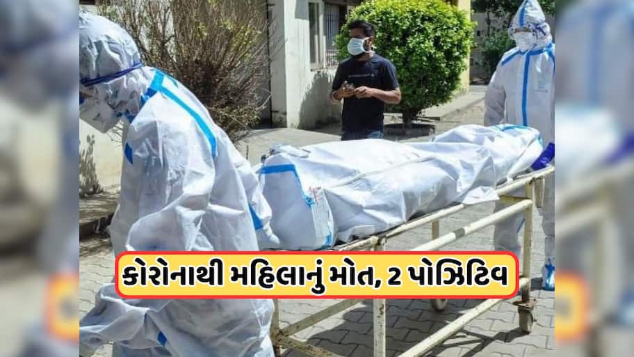 ગુજરાત પર મોટો ખતરો! પાડોશી રાજ્યમાં કોરોનાથી મહિલાનું મોત, બે દર્દીઓ મળ્યા પોઝિટિવ, લોકોમાં ગભરાટ