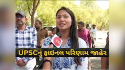 UPSC ના પરિણામોમાં ગુજરાતનો ડંકો વાગ્યો, ટોપ-30 માં 3 ગુજરાતીઓ