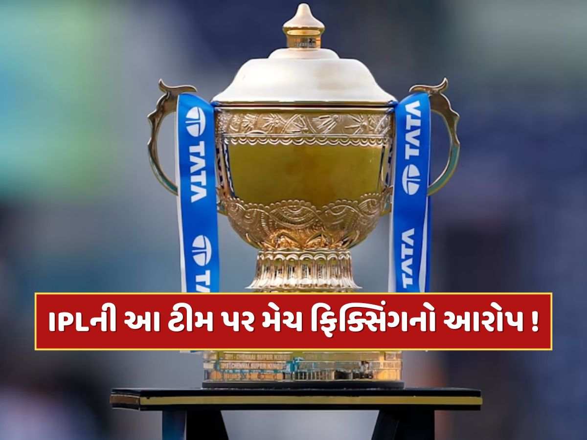 IPL 2025 વચ્ચે આ ટીમ પર લાગ્યો ફરી મેચ ફિક્સિંગનો આરોપ, રિપોર્ટમાં ચોંકાવનારો દાવો IPL 2025 વચ્ચે આ ટીમ પર લાગ્યો ફરી મેચ ફિક્સિંગનો આરોપ, રિપોર્ટમાં ચોંકાવનારો દાવો