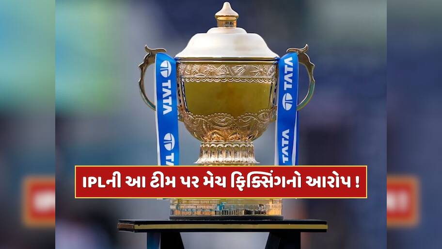 IPL 2025 વચ્ચે આ ટીમ પર લાગ્યો ફરી મેચ ફિક્સિંગનો આરોપ, રિપોર્ટમાં ચોંકાવનારો દાવો