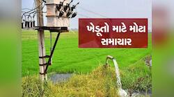 સરકારે ખેડૂતોના વીજ જોડાણના નિયમો બદલ્યા, 7-12 ના ઉતારાવાળા ખાસ વાંચી લેજો 