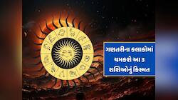 ગણતરીના કલાકોમાં ચમકશે આ 3 રાશિઓનું કિસ્મત, પૈસાનો થશે વરસાદ ! 