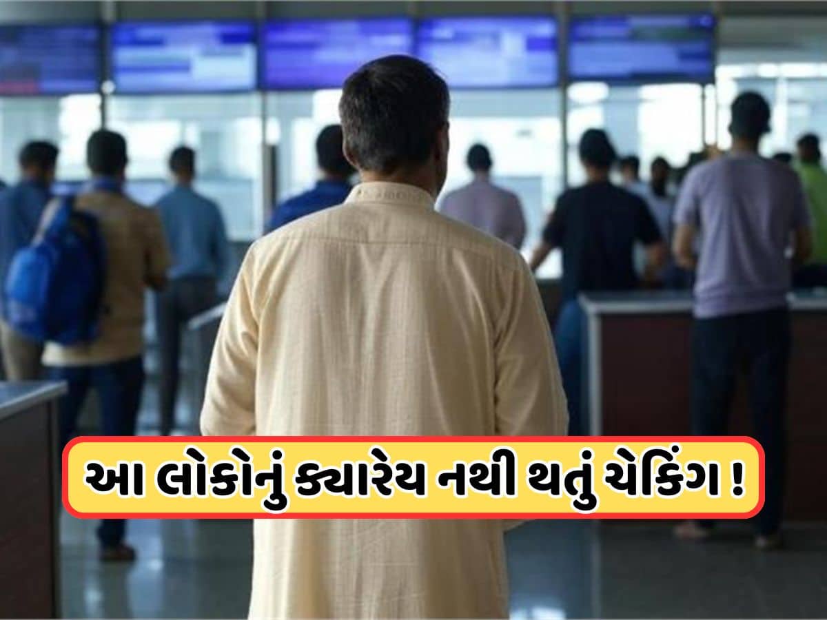 આ વ્યક્તિનું ક્યારેય એરપોર્ટ કરવામાં આવતું નથી ચેકિંગ! કારણ જાણીને તમે પણ ચોંકી જશો