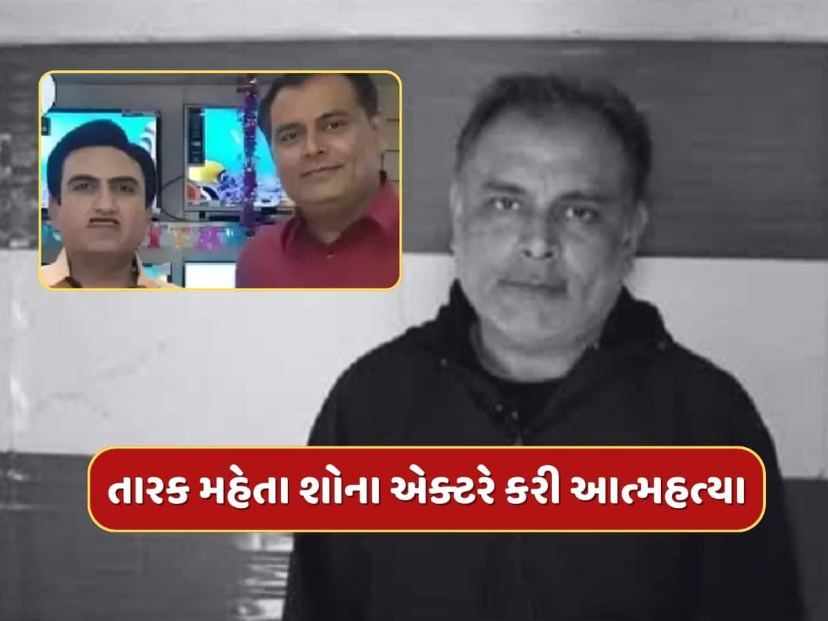 દુઃખદ સમાચાર, તારક મહેતા શોના એક્ટરે કરી આત્મહત્યા, ઘરમાંથી મળી ડેડ બોડી