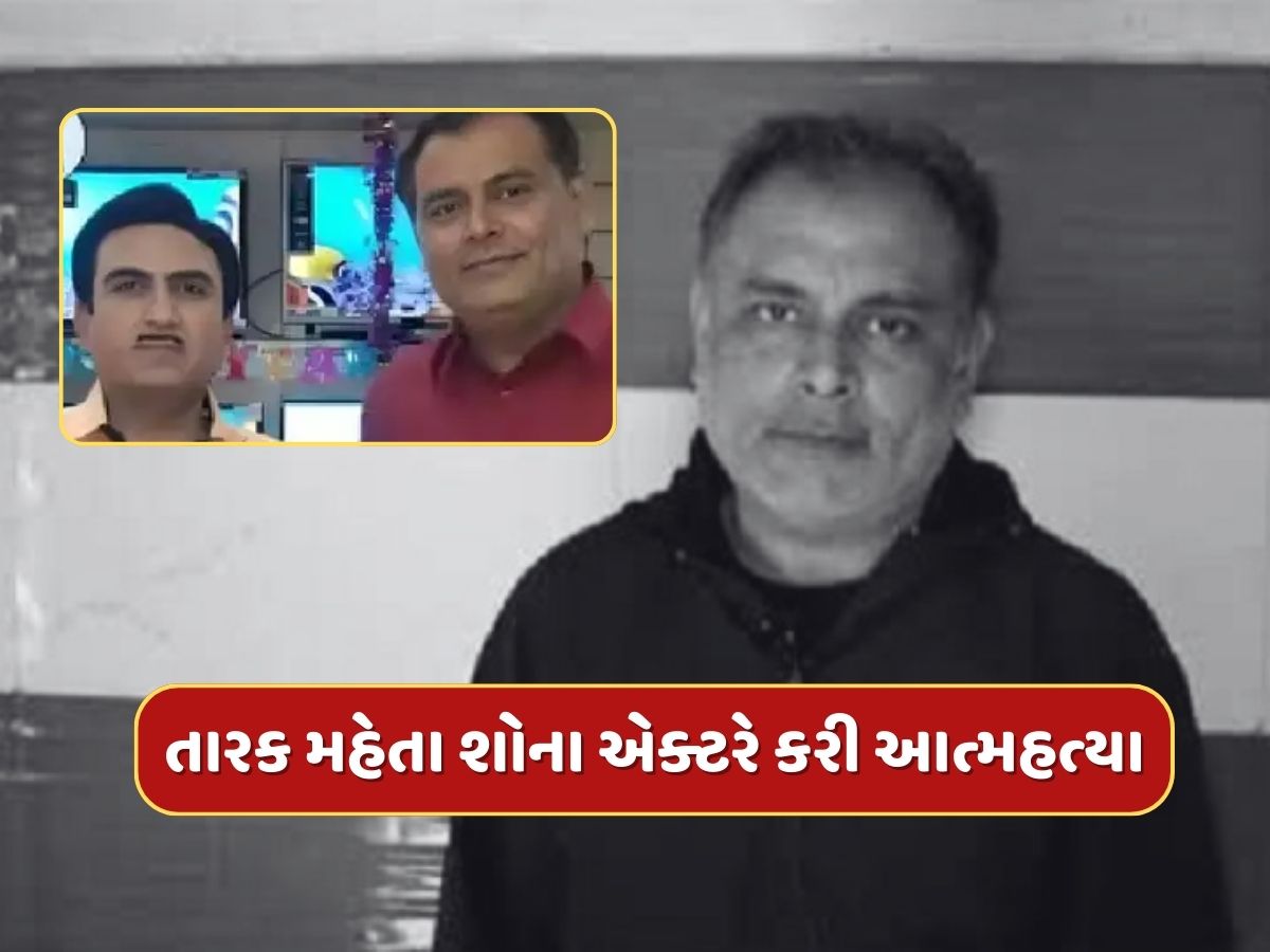દુઃખદ સમાચાર, તારક મહેતા શોના એક્ટરે કરી આત્મહત્યા, ઘરમાંથી મળી ડેડ બોડી