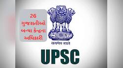 26 ગુજરાતીઓએ પાસ કરી UPSC ની પરીક્ષા, પાંચ યુવતીઓને પણ મળી સફળતા, જુઓ સંપૂર્ણ લિસ્ટ
